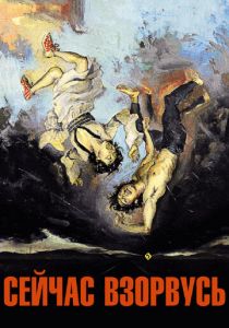 Сейчас взорвусь 2008 скачать торрент