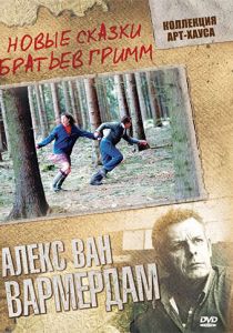 Новые сказки братьев Гримм 2003 скачать торрент