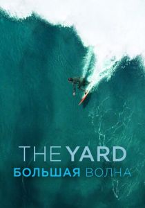 The Yard. Большая волна 2016 скачать торрент