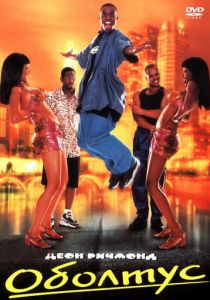 Оболтус 1999 скачать торрент