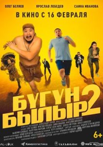 Бугун-былыр 2 2023 скачать торрент