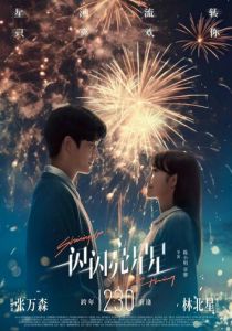 Мерцает, мерцает яркая звезда 2023 скачать торрент