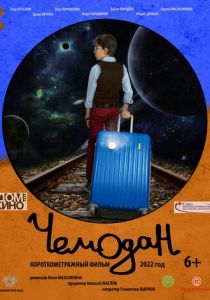 Чемодан 2022 скачать торрент