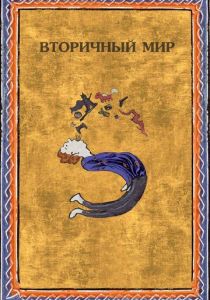 Вторичный мир 2020 скачать торрентом