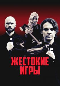 Жестокие игры 2022 скачать торрентом