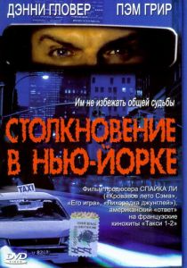 Столкновение в Нью-Йорке 2001 скачать торрентом
