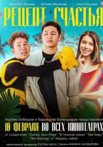 Рецепт счастья 2022 скачать торрентом