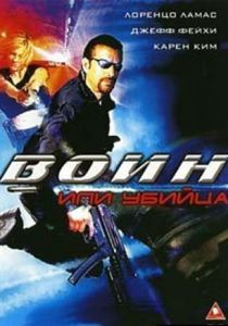 Воин или убийца 2005 скачать торрентом