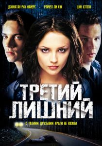 Третий лишний 2001 скачать торрент