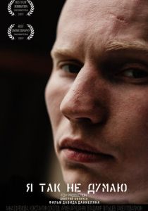 Я так не думаю 2017 скачать торрентом