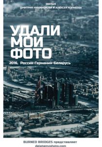 Удали мои фото 2016 скачать торрентом