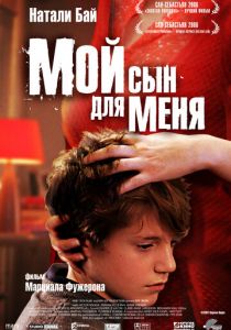 Мой сын для меня 2006 скачать торрент