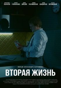 Вторая жизнь 2017 скачать торрентом