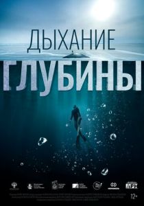 Дыхание глубины 2024 скачать торрентом