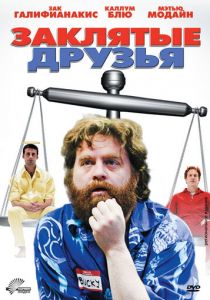 Заклятые друзья 2009 скачать торрентом