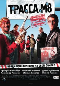 Трасса М8 2008 скачать торрент