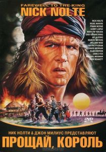 Прощай, король 1989 скачать торрентом