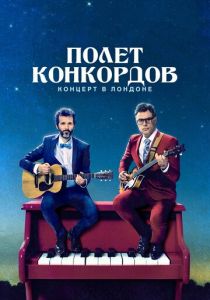 Полет Конкордов. Концерт в Лондоне 2018 скачать торрентом