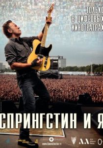 Спрингстин и я 2013 скачать торрентом