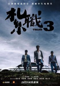 Триада 3 2024 скачать торрентом