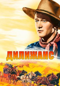 Дилижанс 1939 скачать торрент