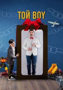 Той boy 2023 скачать торрентом