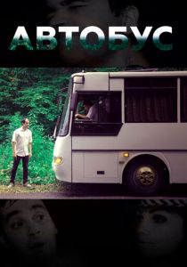 Автобус 2016 скачать торрентом