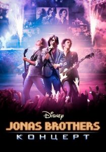 Концерт братьев Джонас 2009 скачать торрент