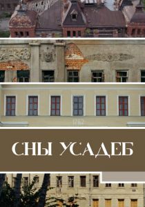 Сны усадеб 2023 скачать торрентом