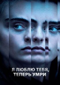 Я люблю тебя, теперь умри 2019 скачать торрентом