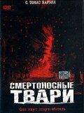 Смертоносные твари 2002 скачать торрент