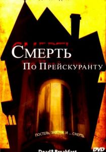 Смерть по прейскуранту 2004 скачать торрентом