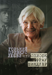 Горький привкус любви, или Список фрау Шиндлер 2021 скачать торрентом