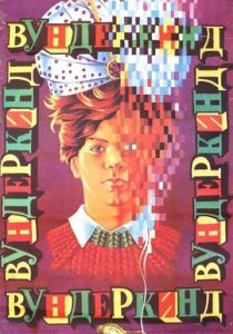 Вундеркинд 1987 скачать торрентом