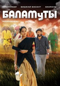 Баламуты 2009 скачать торрент