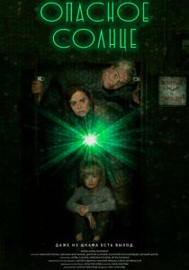 Опасное солнце 2022 скачать торрентом