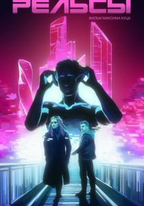 Рельсы 2025 скачать торрентом