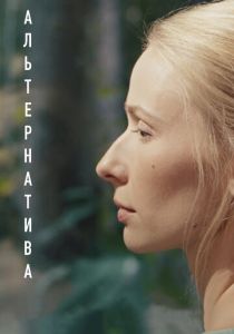 Альтернатива 2020 скачать торрентом