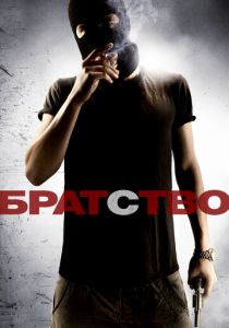 Братство 2010 скачать торрентом