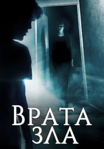 Врата зла 2019 скачать торрентом