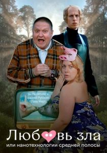 Любовь зла, или Нанотехнологии средней полосы 2023 скачать торрентом