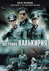 Операция «Валькирия» 2004 скачать торрент
