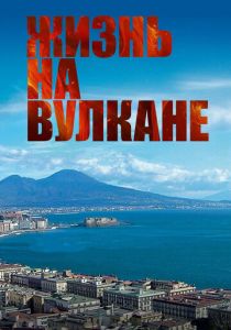 Жизнь на вулкане 2014 скачать торрентом