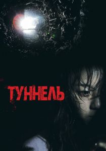 Туннель 2014 скачать торрентом