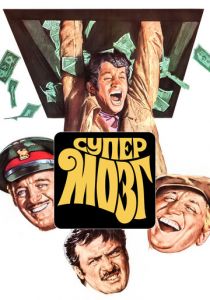 Супермозг 1969 скачать торрент