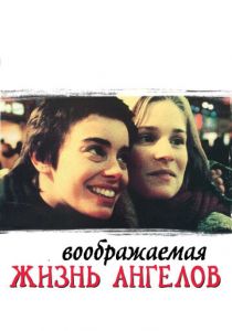 Воображаемая жизнь ангелов 1998 скачать торрент