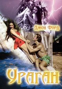 Ураган 1937 скачать торрентом