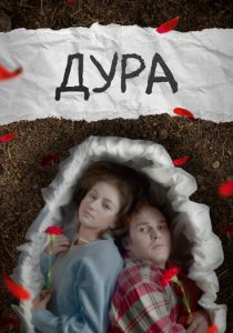 Дура 2024 скачать торрентом