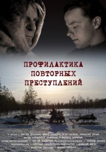Профилактика повторных преступлений 2008 скачать торрент