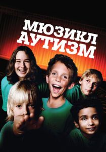 Аутизм: Мюзикл 2007 скачать торрент